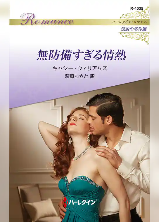 無防備すぎる情熱 ハーレクイン・ロマンス～伝説の名作選～【ハーレクイン・ロマンス版】