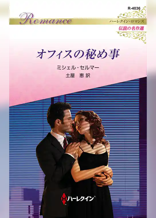 オフィスの秘め事 ハーレクイン・ロマンス～伝説の名作選～【ハーレクイン・ロマンス版】