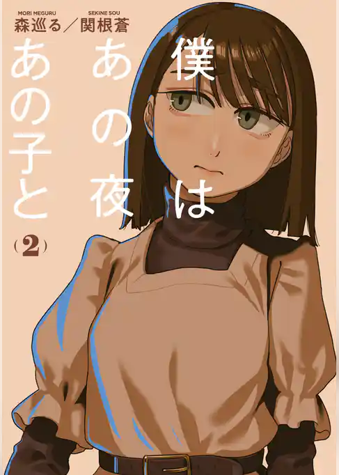 僕はあの夜あの子と