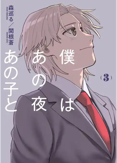 僕はあの夜あの子と