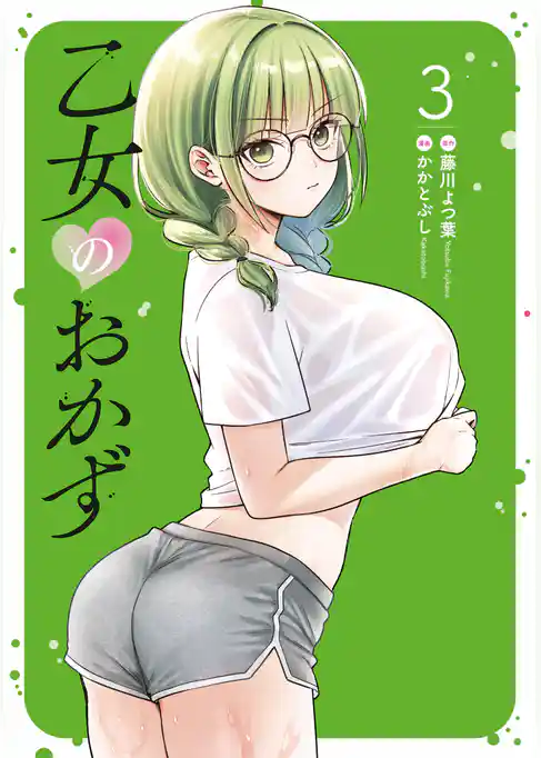 乙女のおかず