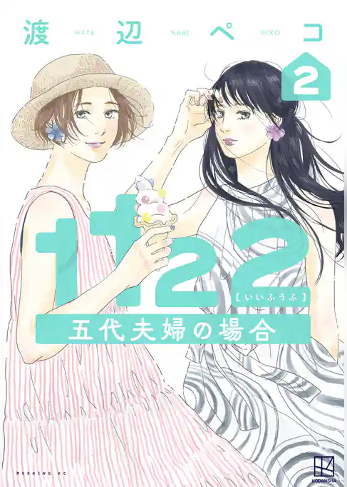 １１２２　五代夫婦の場合
