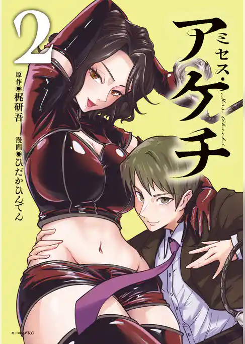 ミセス・アケチ
