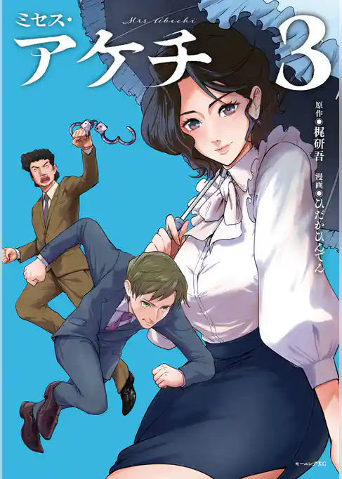 ミセス・アケチ