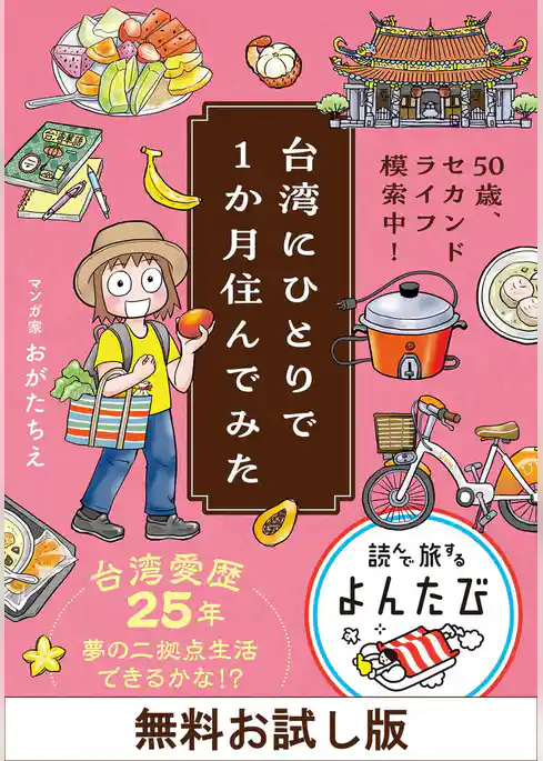 【無料お試し版】台湾にひとりで１か月住んでみた