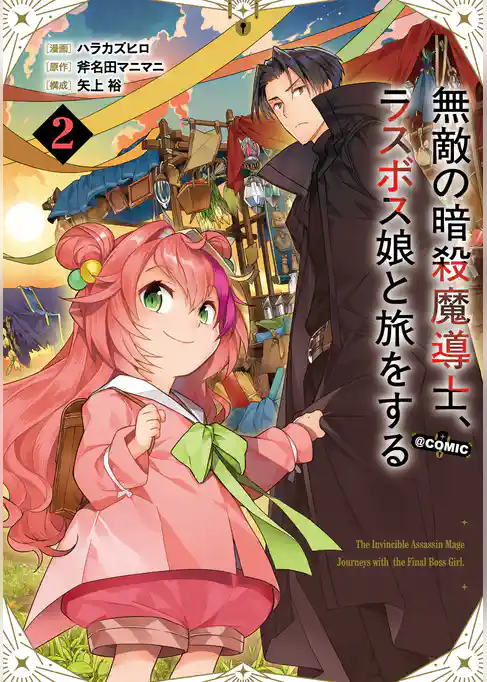 無敵の暗殺魔導士、ラスボス娘と旅をする@COMIC