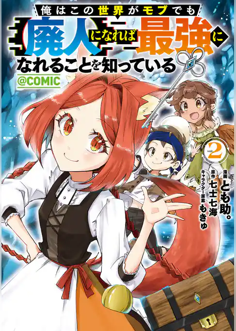 俺はこの世界がモブでも【廃人】になれば最強になれることを知っている@COMIC