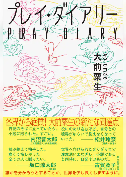 プレイ・ダイアリー
