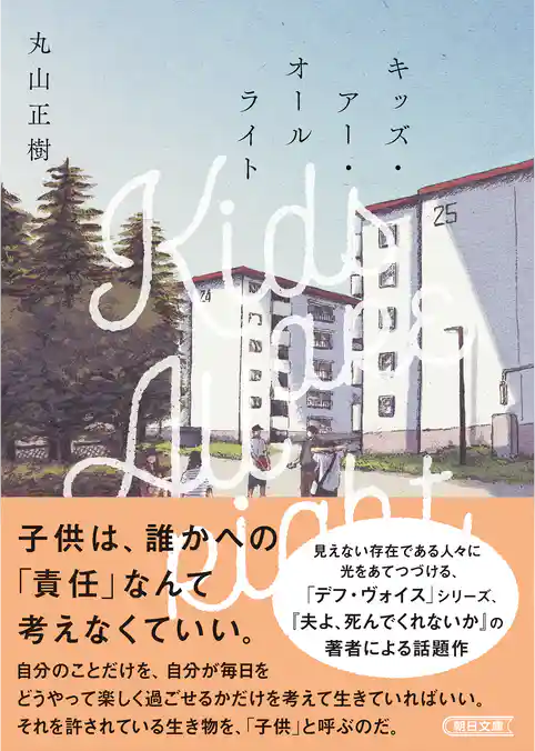 キッズ・アー・オールライト