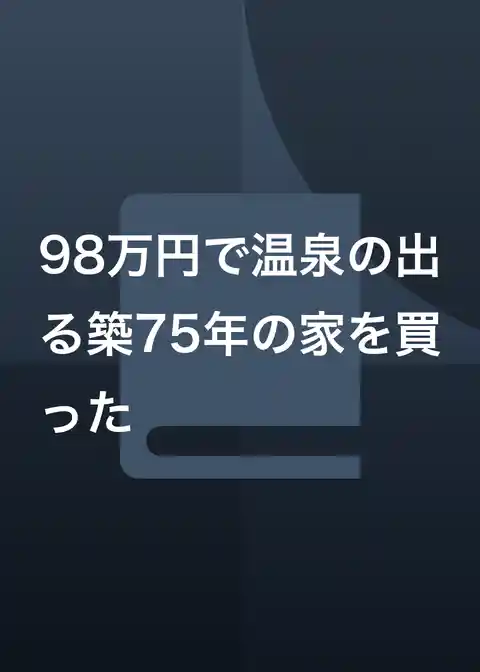 98万円で温泉の出る築75年の家を買った