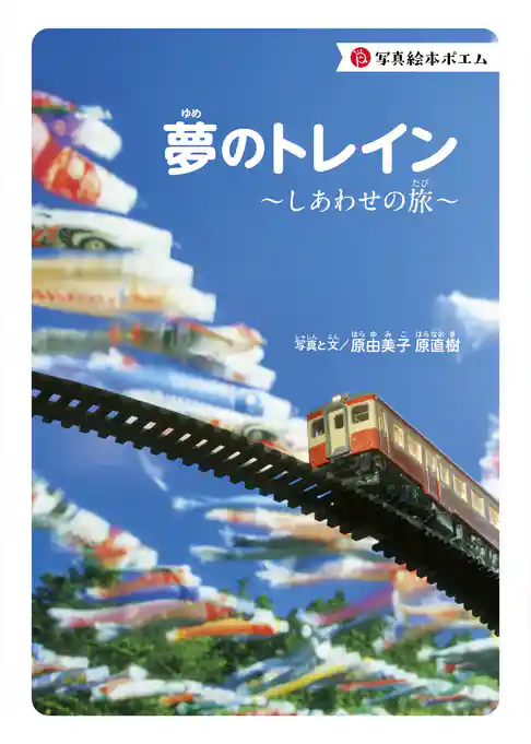 写真絵本ポエム　夢のトレイン～しあわせの旅～