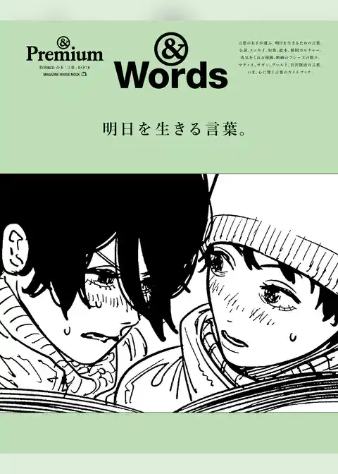 ＆Premium特別編集　明日を生きる言葉。