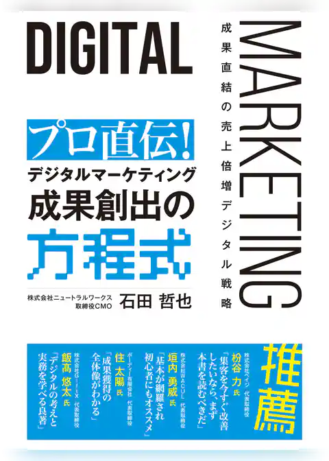 プロ直伝！　デジタルマーケティング　成果創出の方程式