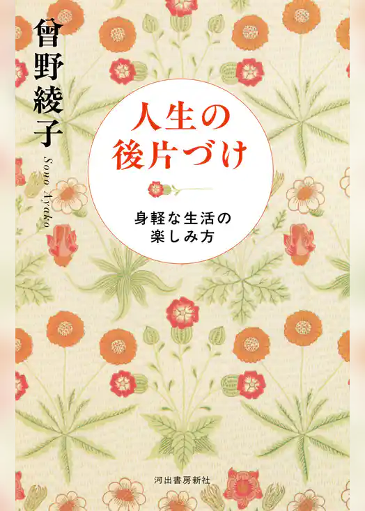 人生の後片づけ　身軽な生活の楽しみ方