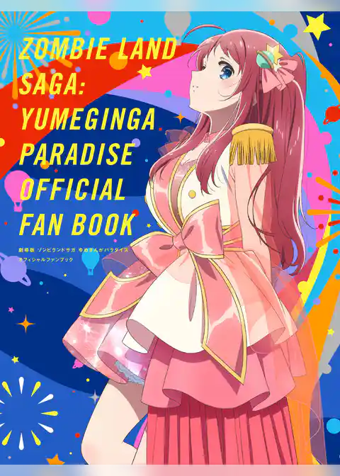 劇場版 ゾンビランドサガ ゆめぎんがパラダイス オフィシャルファンブック