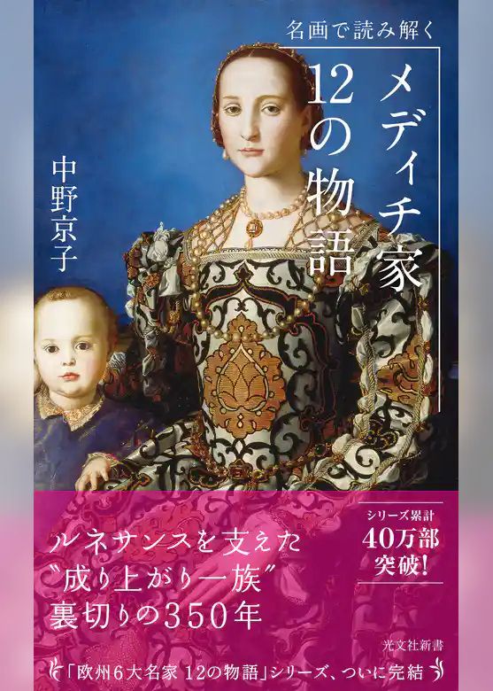 名画で読み解く　メディチ家12の物語