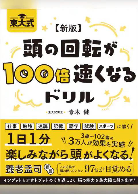 新版 東大式 頭の回転が100倍速くなるドリル