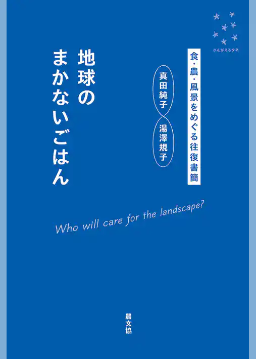 地球のまかないごはん