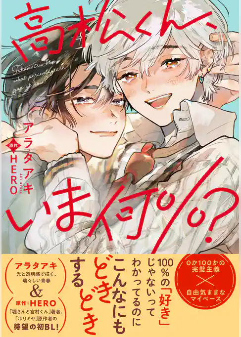 高松くん、いま何％？
