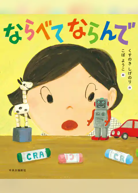 ならべて ならんで