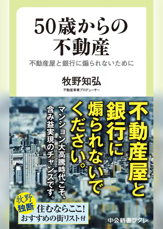 ５０歳からの不動産　不動産屋と銀行に煽られないために