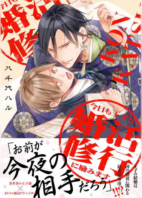 【期間限定　試し読み増量版】今日も王子と婚活修行に励みます