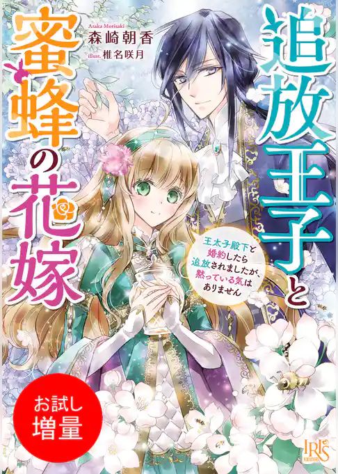【期間限定　試し読み増量版】追放王子と蜜蜂の花嫁　王太子殿下と婚約したら追放されましたが、黙っている気はありません【特典SS付】