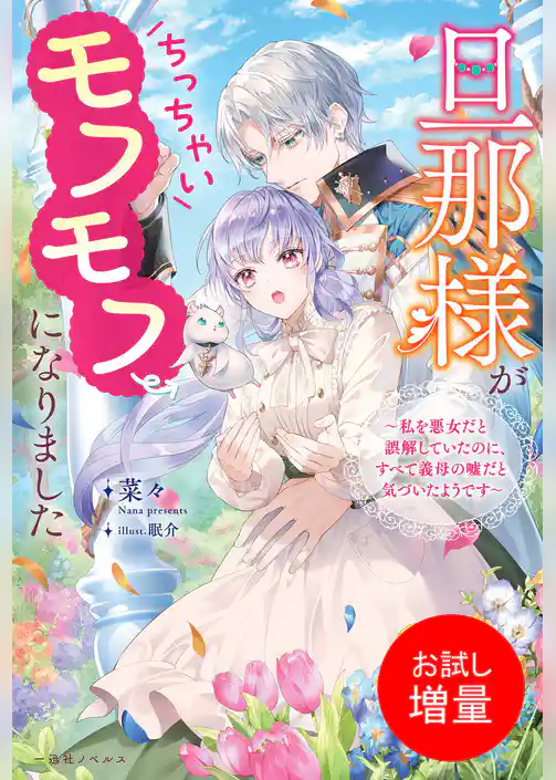 【期間限定　試し読み増量版】旦那様がちっちゃいモフモフになりました　～私を悪女だと誤解していたのに、すべて義母の嘘だと気づいたようです～【特典SS付】