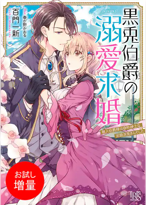 【期間限定　試し読み増量版】黒兎伯爵の溺愛求婚　獣人伯爵様は自称紳士な、武闘派兎さんでした