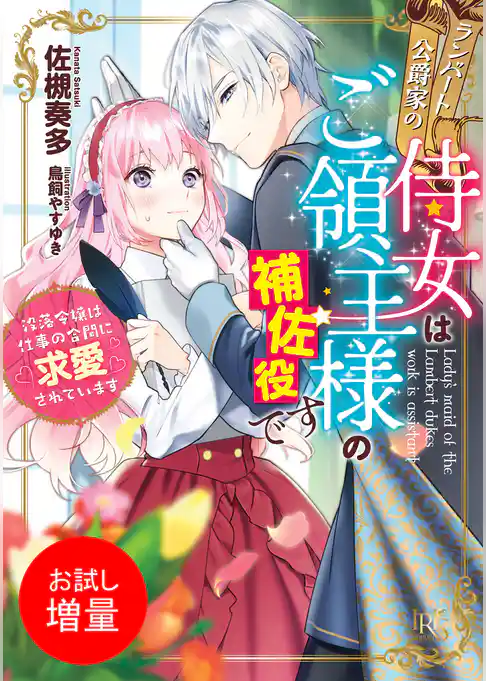 【期間限定　試し読み増量版】ランバート公爵家の侍女はご領主様の補佐役です　没落令嬢は仕事の合間に求愛されています【特典SS付】
