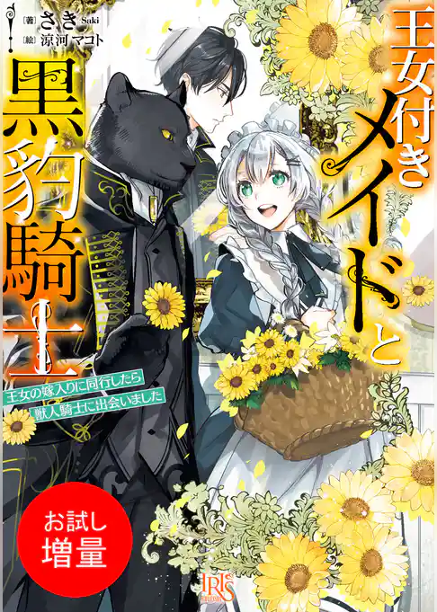 【期間限定　試し読み増量版】王女付きメイドと黒豹騎士
