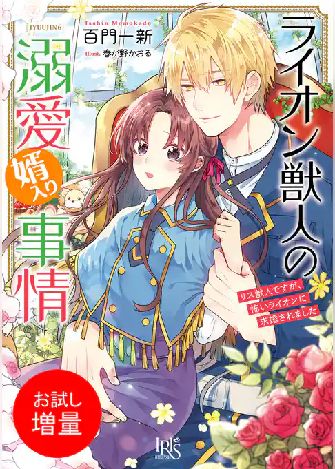 【期間限定　試し読み増量版】ライオン獣人の溺愛婿入り事情　リス獣人ですが、怖いライオンに求婚されました【特典SS付】