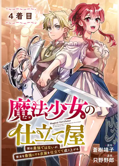 魔法少女の仕立て屋～彼は最強ではないが、彼女を最強にする衣装を仕立てて成り上がる～［ばら売り］