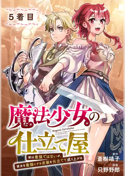 魔法少女の仕立て屋～彼は最強ではないが、彼女を最強にする衣装を仕立てて成り上がる～［ばら売り］