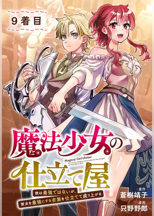 魔法少女の仕立て屋～彼は最強ではないが、彼女を最強にする衣装を仕立てて成り上がる～［ばら売り］