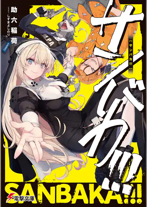 【期間限定　試し読み増量版】サンバカ！！！