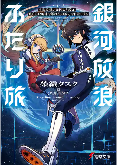 【期間限定　試し読み増量版】銀河放浪ふたり旅