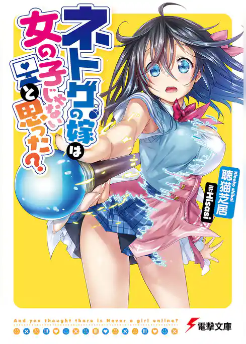 【期間限定　試し読み増量版】ネトゲの嫁は女の子じゃないと思った？
