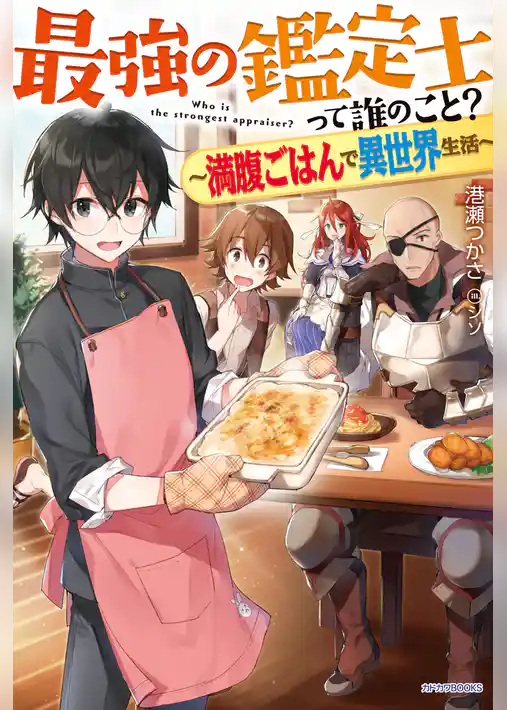 【期間限定　試し読み増量版】最強の鑑定士って誰のこと？