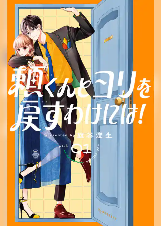 【期間限定　試し読み増量版】頼くんとヨリを戻すわけには！