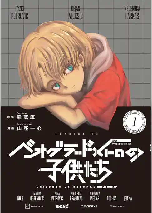 【期間限定　試し読み増量版】ベオグラードメトロの子供たち