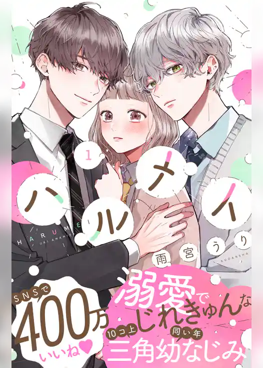 【期間限定　試し読み増量版】ハルメイ