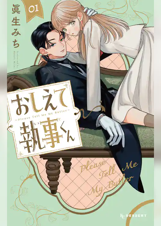 【期間限定　試し読み増量版】おしえて執事くん