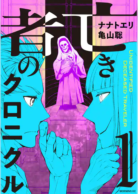 【期間限定　試し読み増量版】亡き者のクロニクル