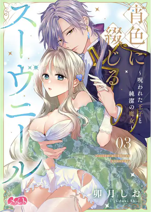 宵色に綴じるスーヴニール～呪われた王子と純潔の魔女～