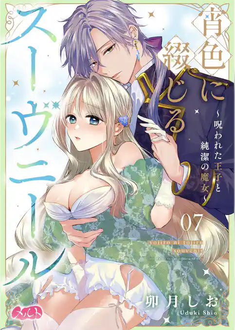 宵色に綴じるスーヴニール～呪われた王子と純潔の魔女～