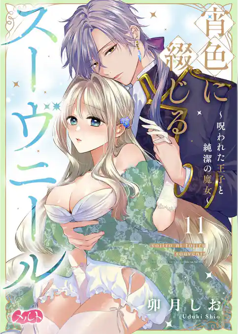 宵色に綴じるスーヴニール～呪われた王子と純潔の魔女～