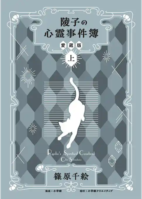 陵子の心霊事件簿　愛蔵版