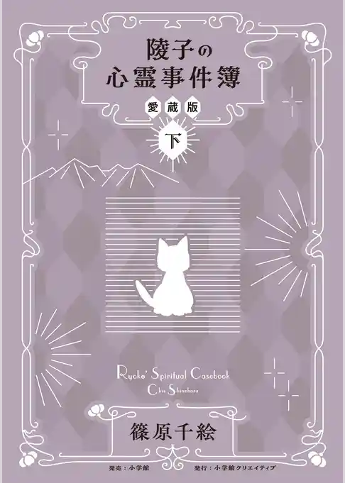 陵子の心霊事件簿　愛蔵版