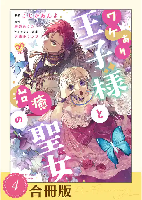 ワケあり王子様と治癒の聖女【合冊版】